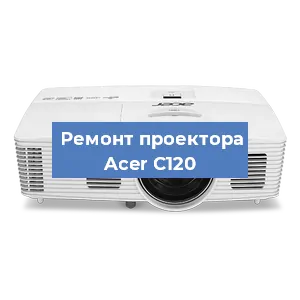 Замена системной платы на проекторе Acer C120 в Красноярске